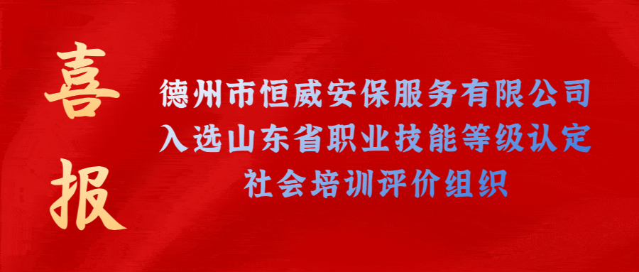 【技能等級(jí)認(rèn)定】德州市唯一！公司獲批山東省保衛(wèi)管理員職業(yè)技能等級(jí)認(rèn)定社會(huì)培訓(xùn)評(píng)價(jià)機(jī)構(gòu)！
