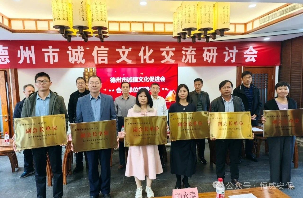 喜報(bào)！公司當(dāng)選德州市誠(chéng)信文化促進(jìn)會(huì)副會(huì)長(zhǎng)單位